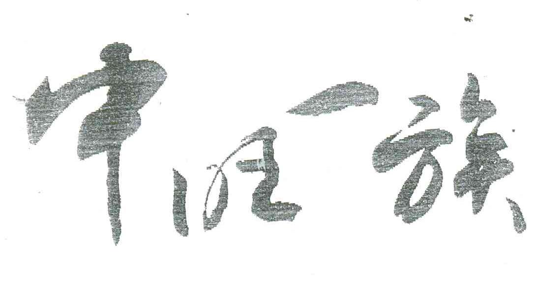 中旺一族