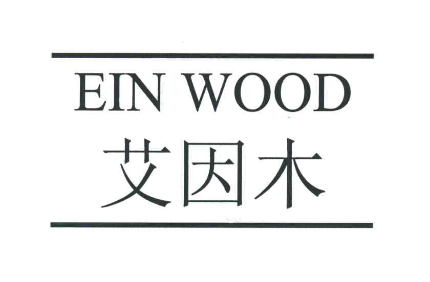 艾因木;EIN WOOD