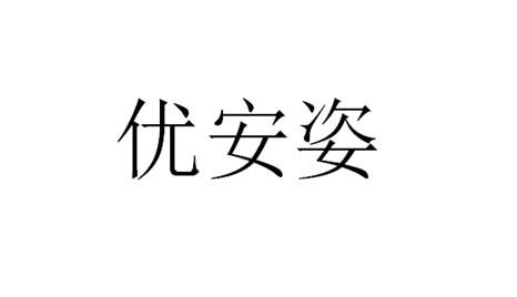 优安姿