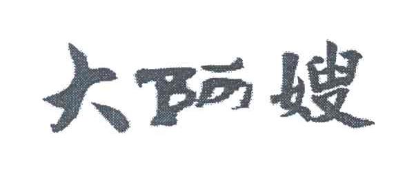 大阿嫂