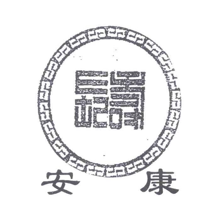 安康