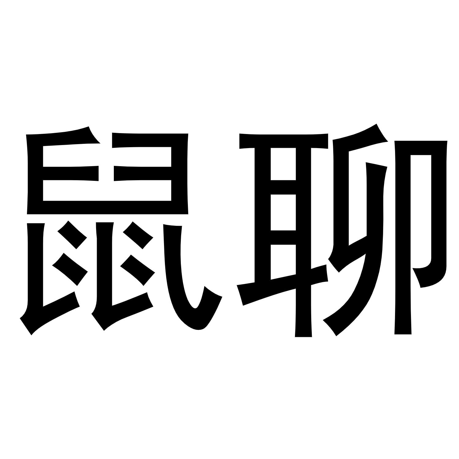 鼠聊