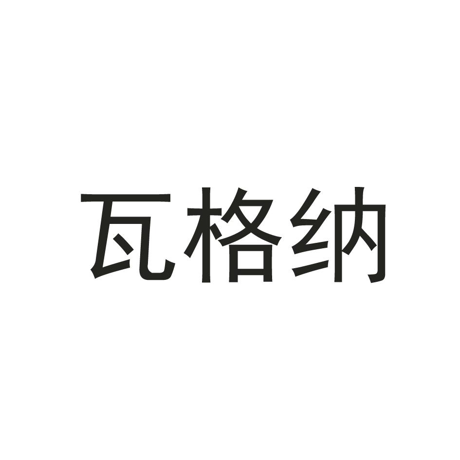 瓦格纳