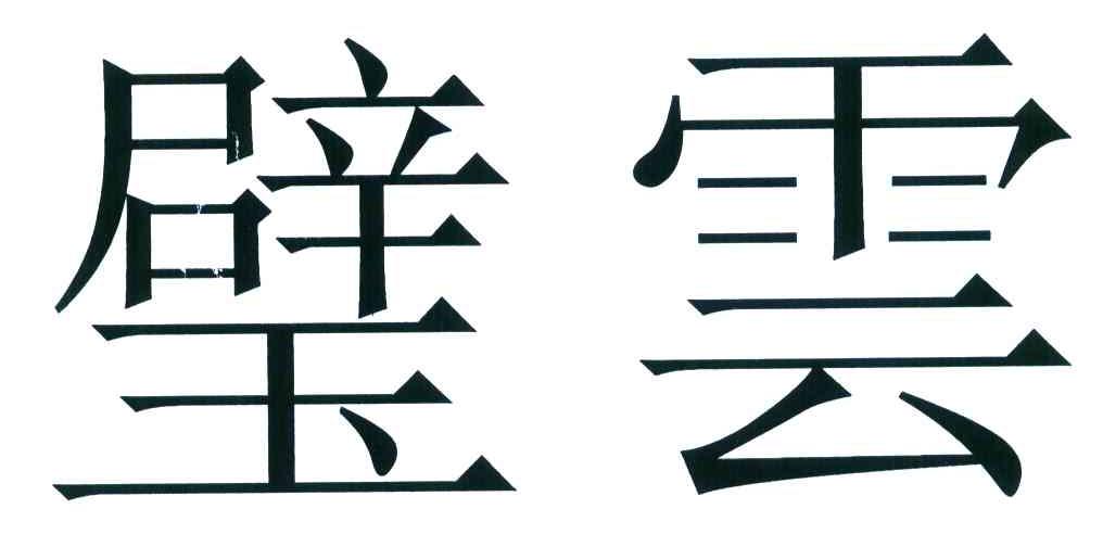 璧云