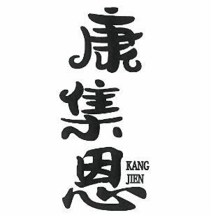 康集恩