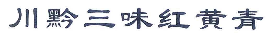 川黔三味红黄青
