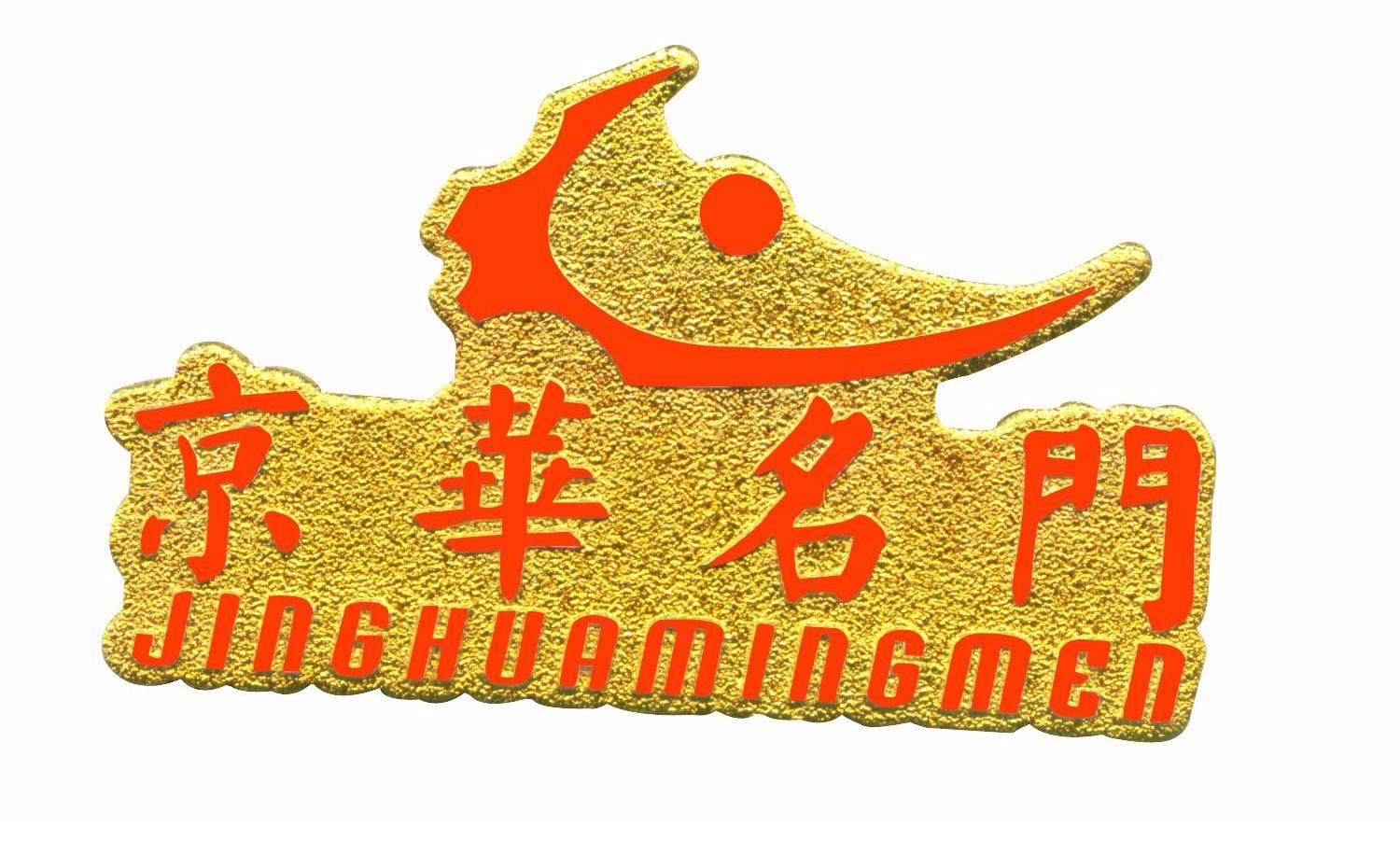 京华名门