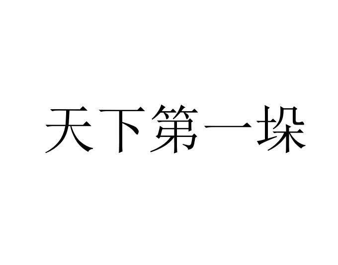 天下第一垛