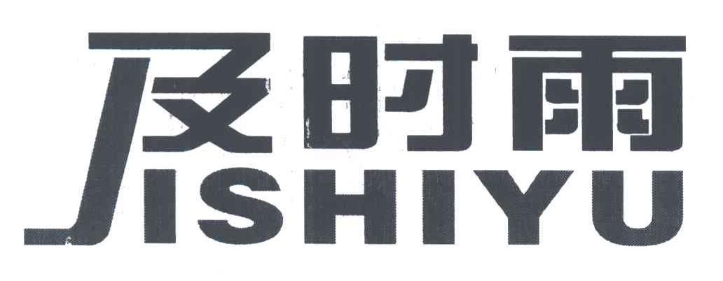 及时雨