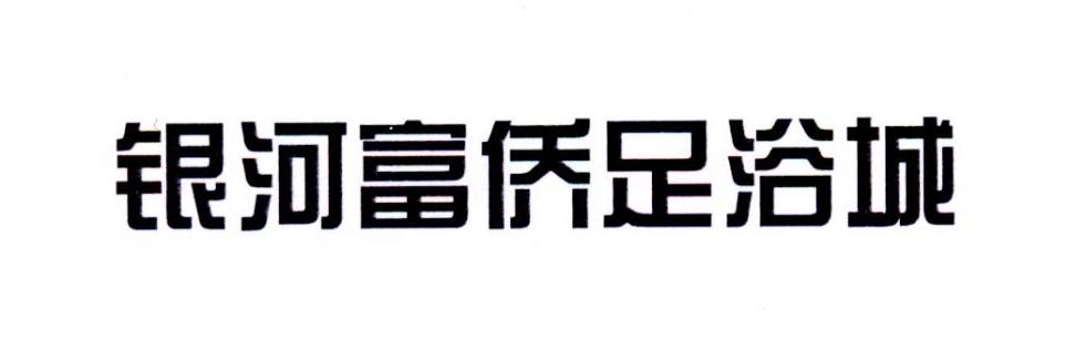 银河富侨足浴城
