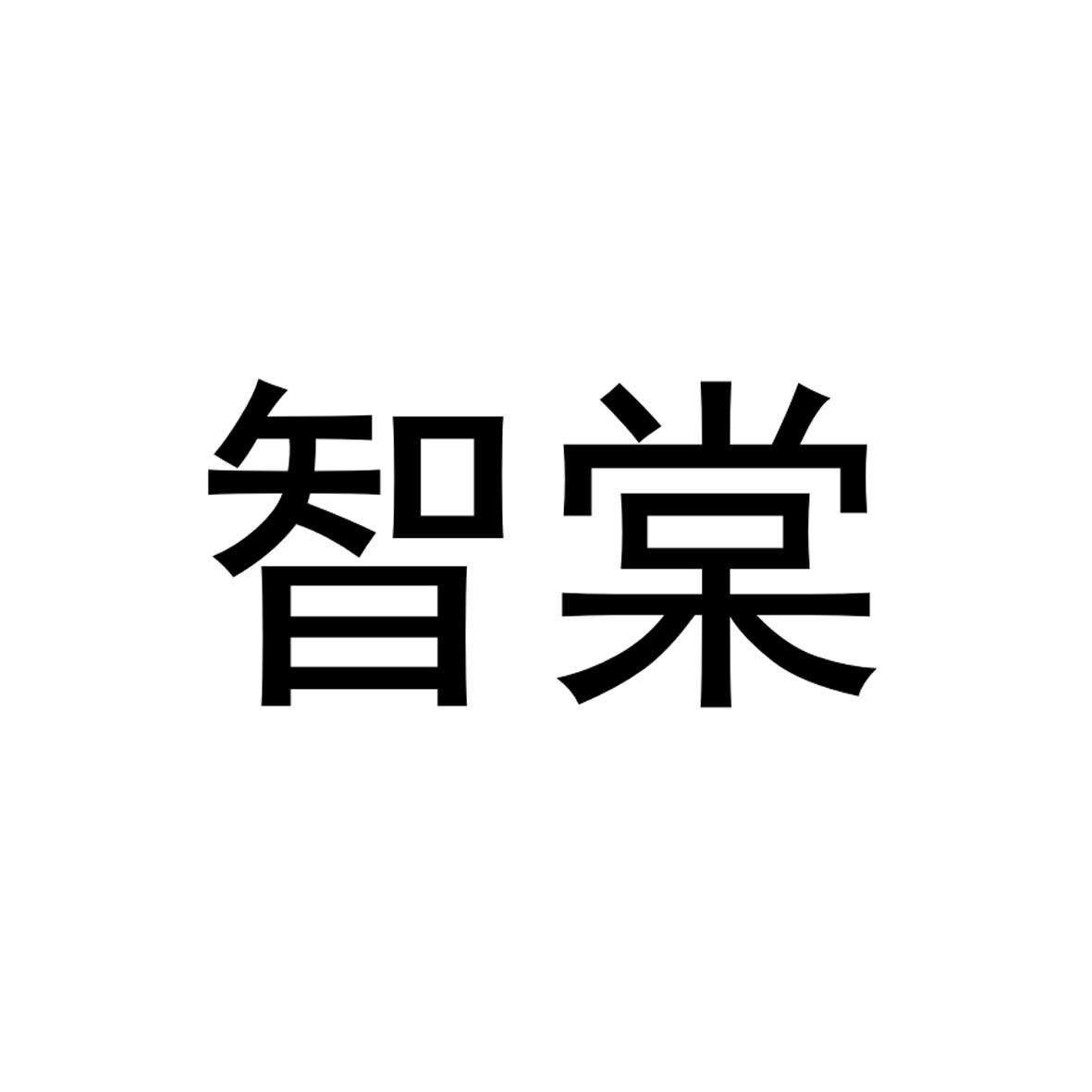 智棠