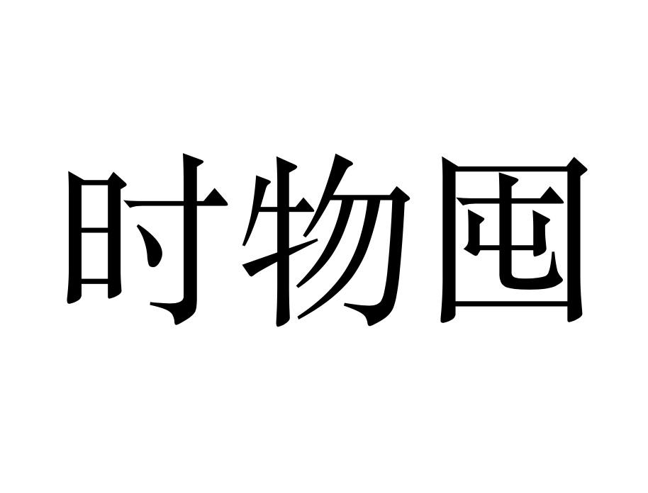 时物囤