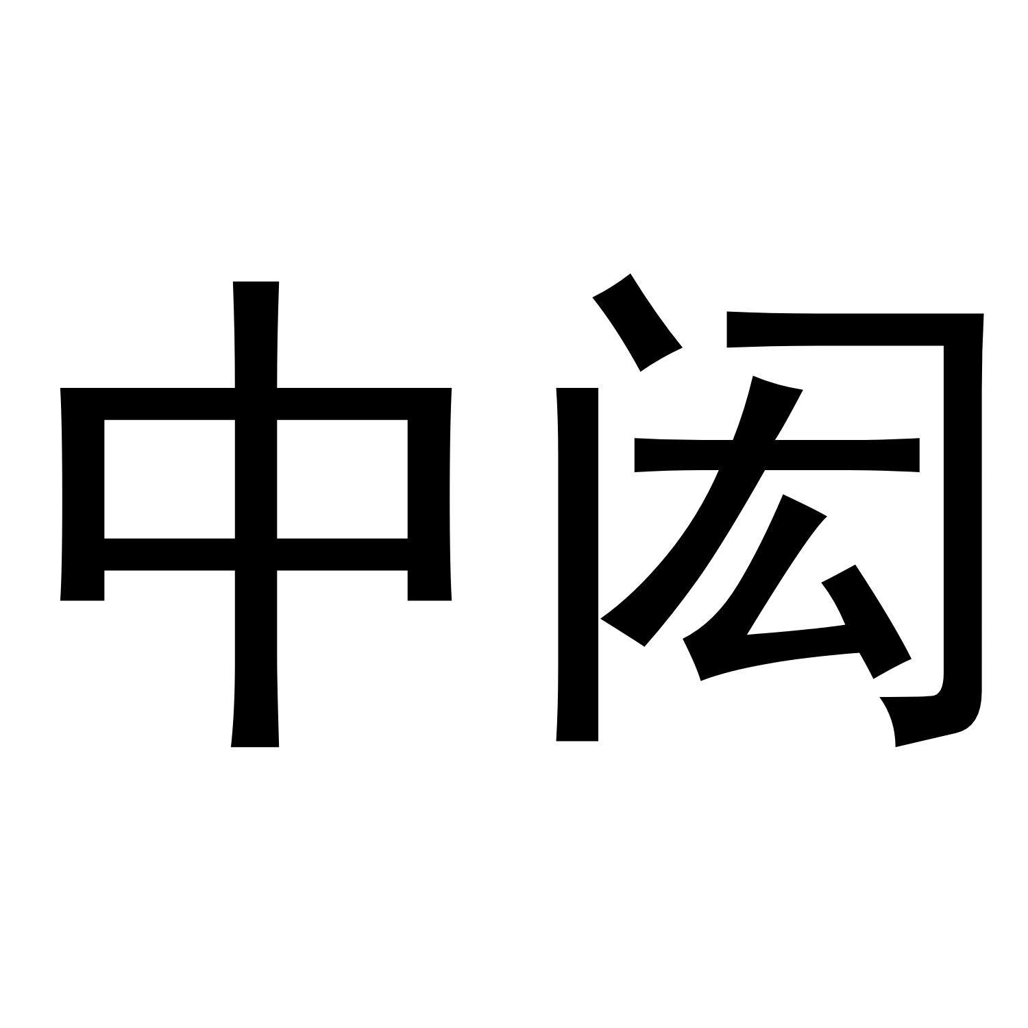 中闳