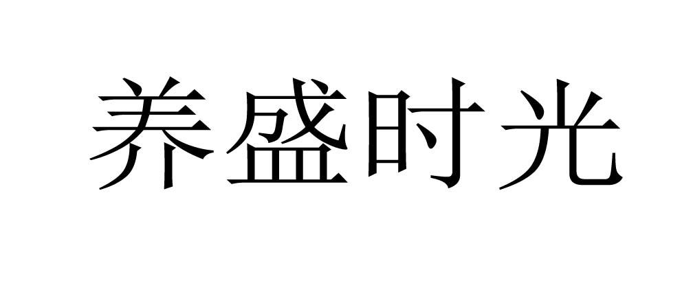 养盛时光