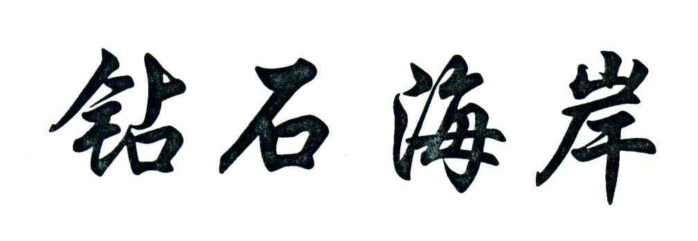 钻石海岸