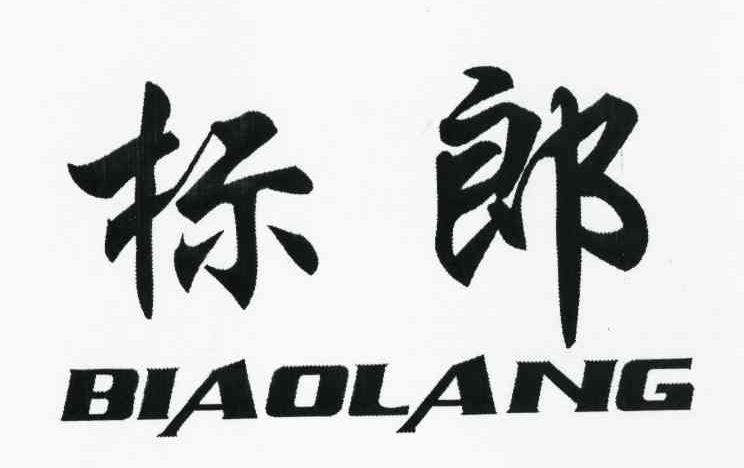 标郎