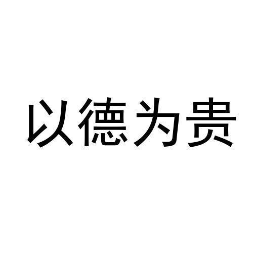 以德为贵