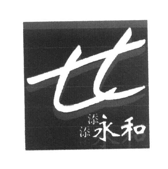 添添永和  TT