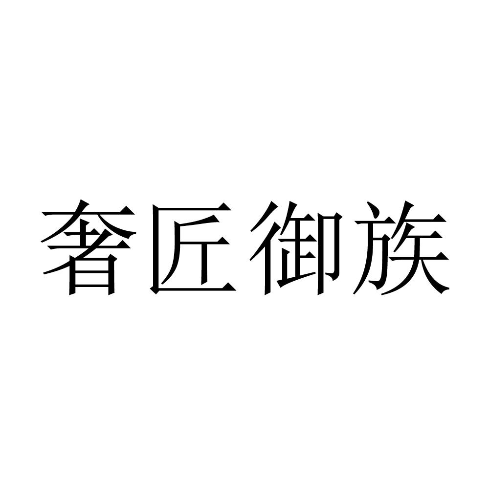 奢匠御族