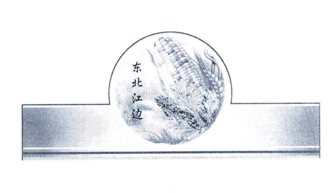 东北江边
