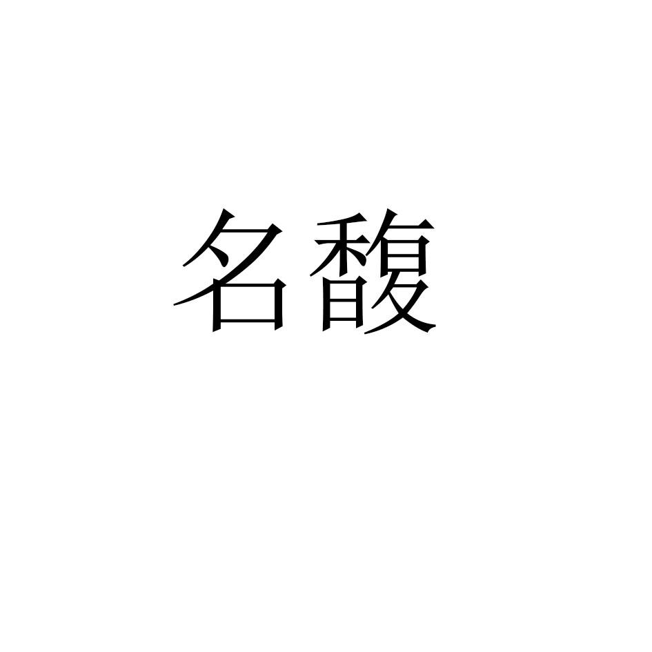 名馥