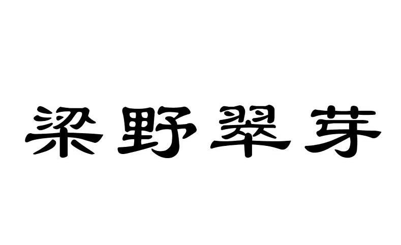 梁野翠芽