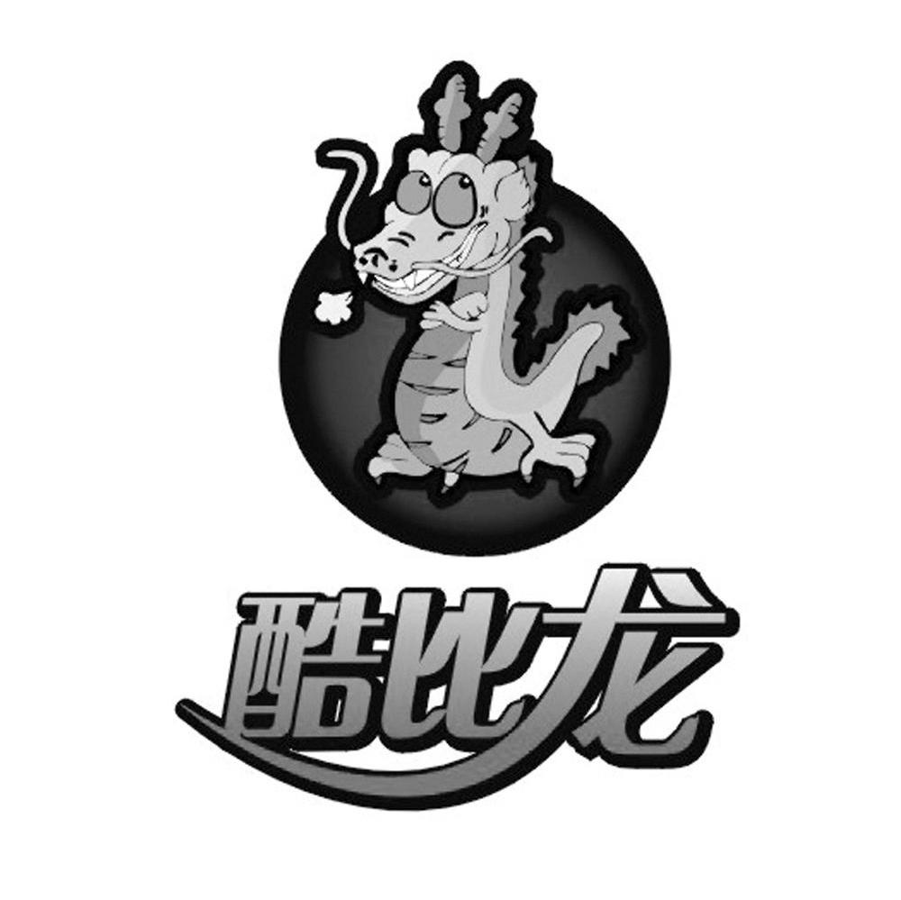 酷比龙