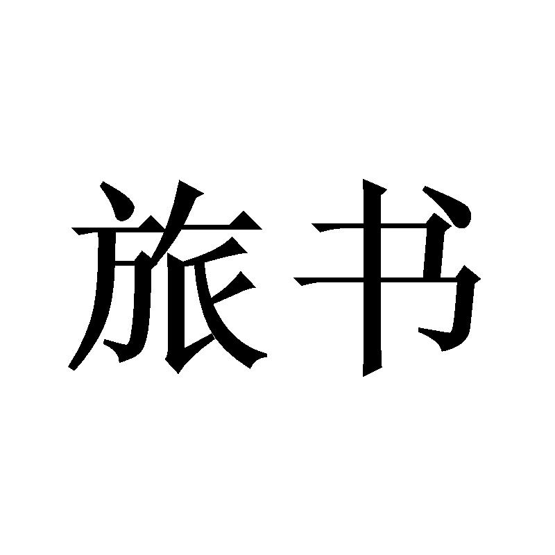 旅书