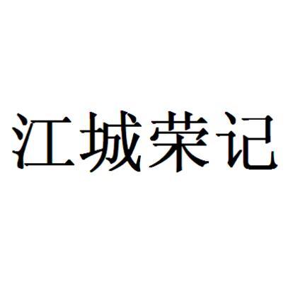 江城荣记