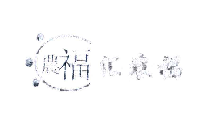 农福汇农福