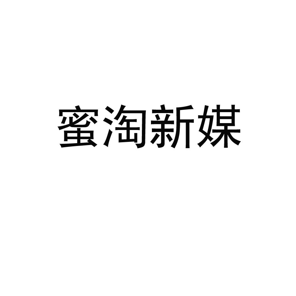 蜜淘新媒