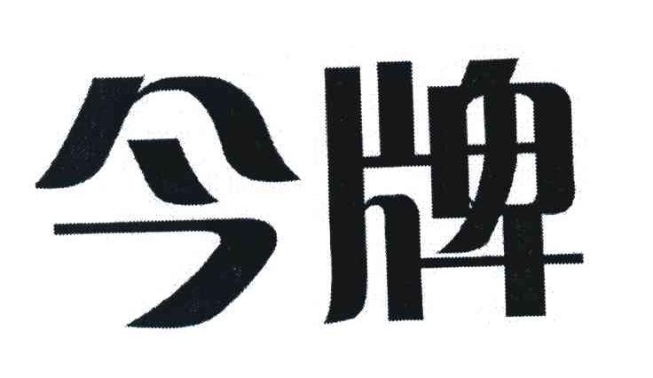今牌
