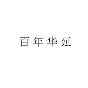 百年华延