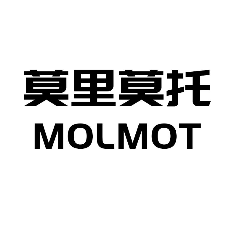 莫里莫托 MOLMOT
