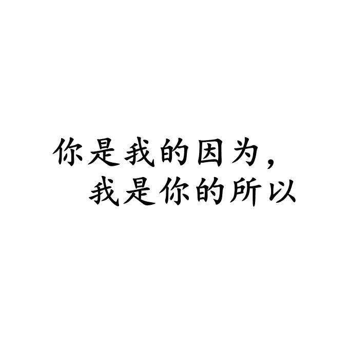 你是我的因为，我是你的所以