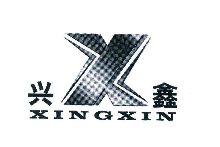 兴鑫