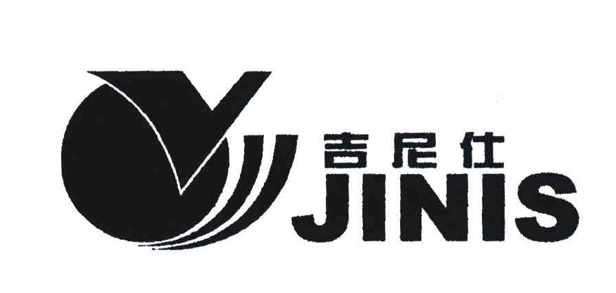 吉尼仕;JINIS