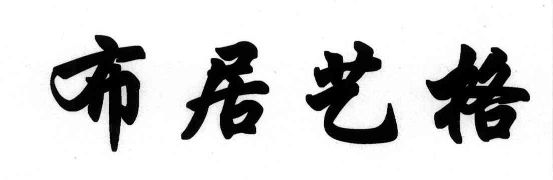 布居艺格