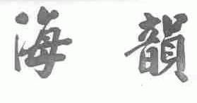 海韵