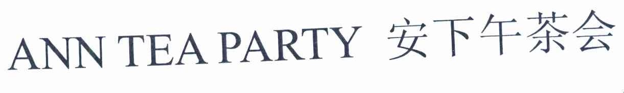 安下午茶会 ANN TEA PARTY