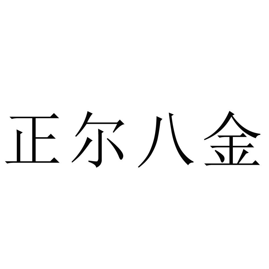 正尔八金