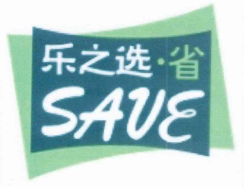 乐之选省 SAVE