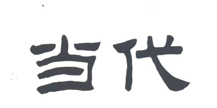 当代