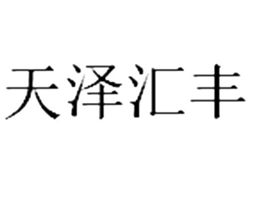 天泽汇丰