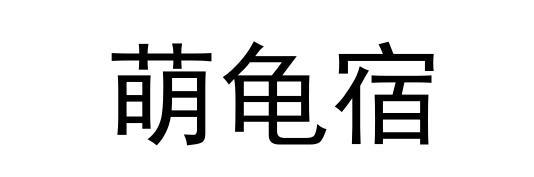萌龟宿