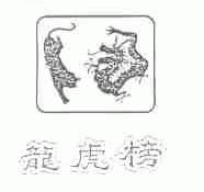 龙虎榜