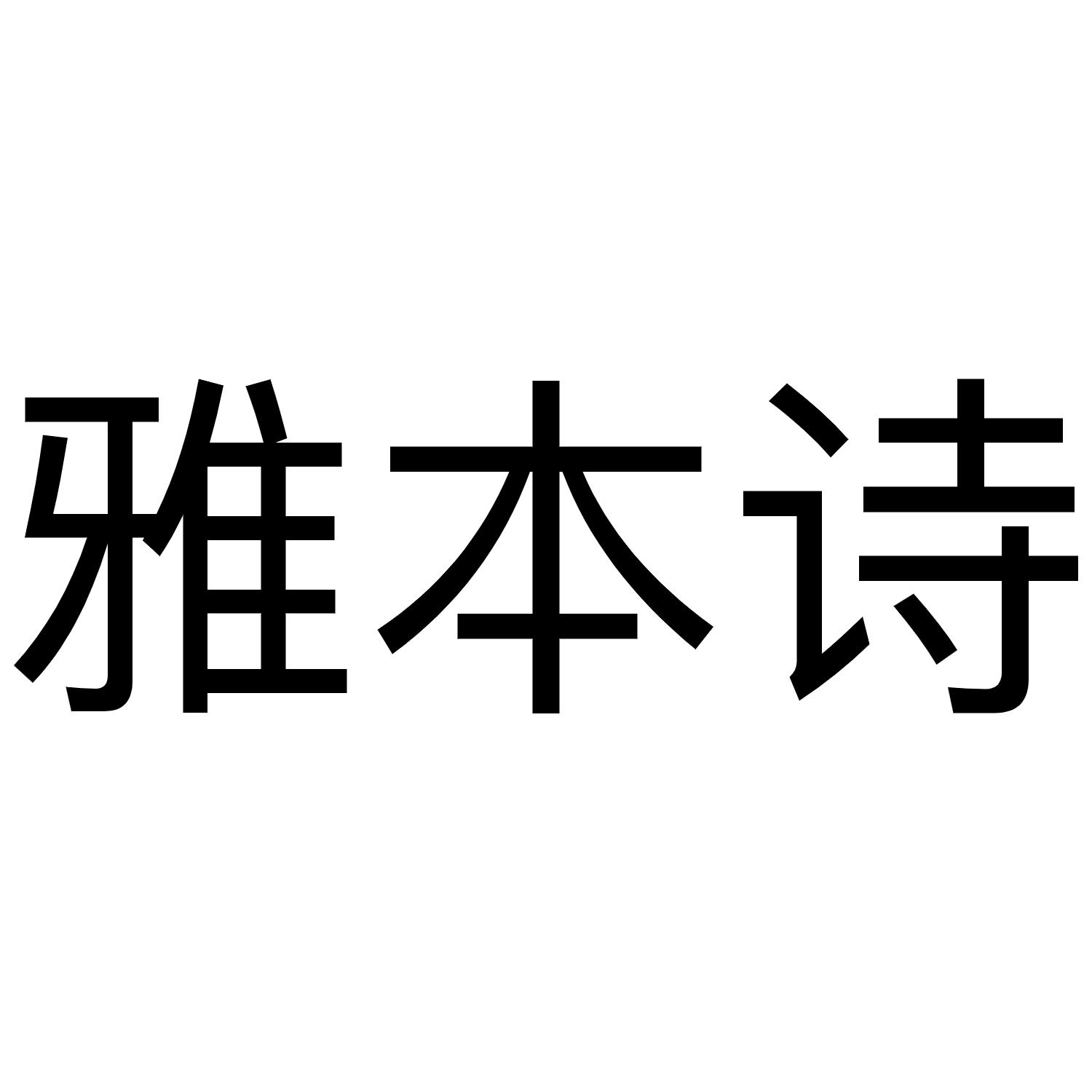 雅本诗