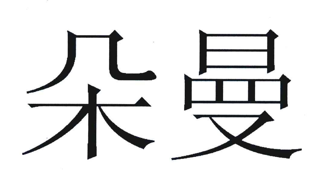 朵曼