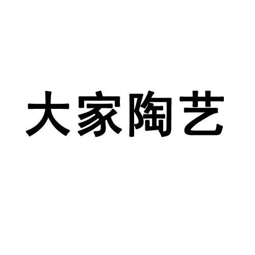 大家陶艺