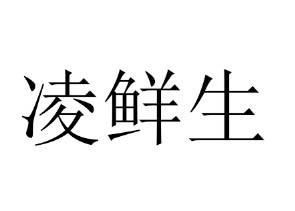 凌鲜生